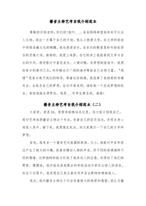 播音主持艺考自我介绍范本（四篇）
