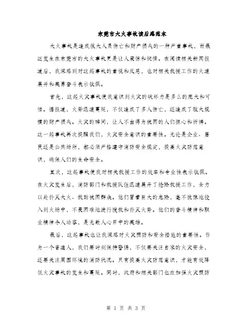 东莞市大火事故读后感范本(二篇)