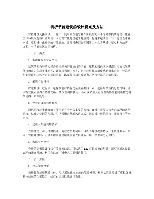 浅析节能建筑的设计要点及方法