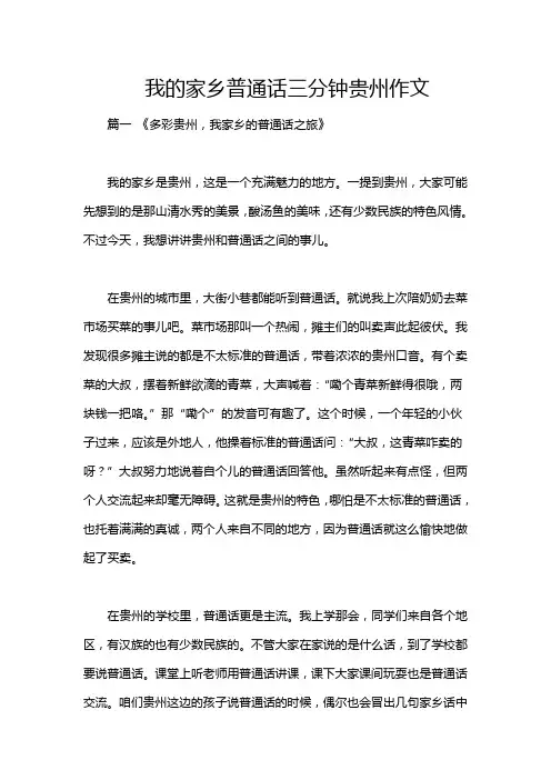 我的家乡普通话三分钟贵州作文