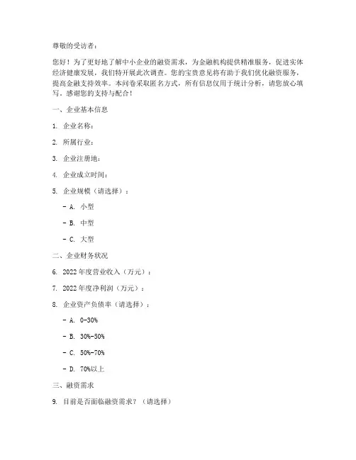 融资需求调查问卷模板
