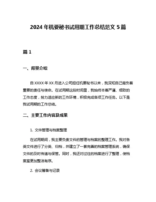 2024年机要秘书试用期工作总结范文5篇
