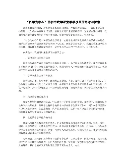 “以学为中心”的初中数学课堂教学改革的思考与探索