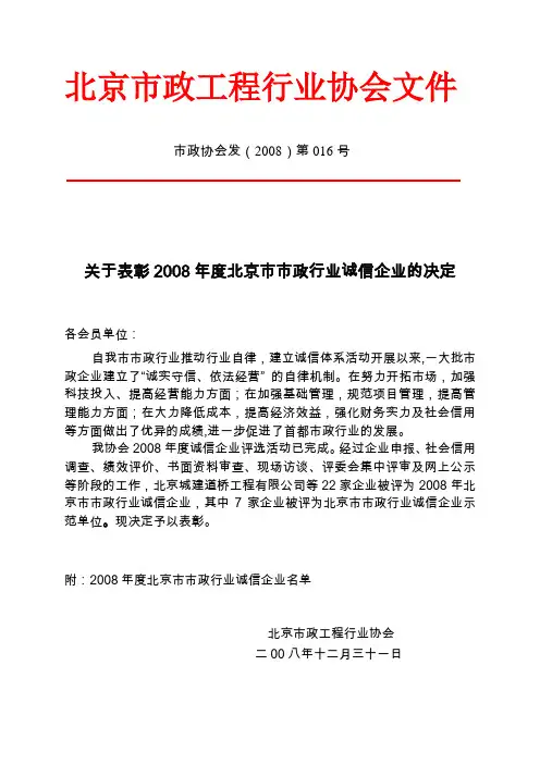 关于表彰2008年度北京市市政行业诚信企业的决定