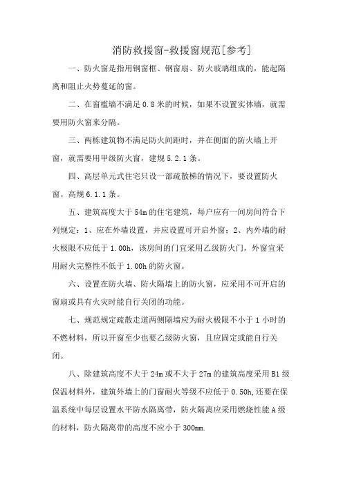 消防救援窗-救援窗规范[参考]