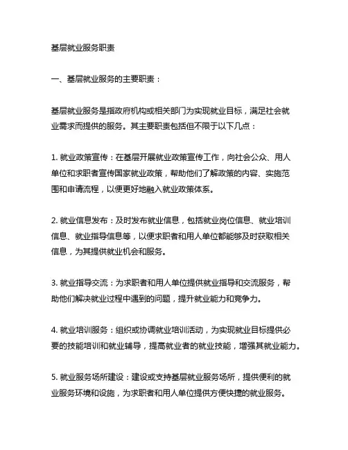基层就业服务职责 职业技能培训