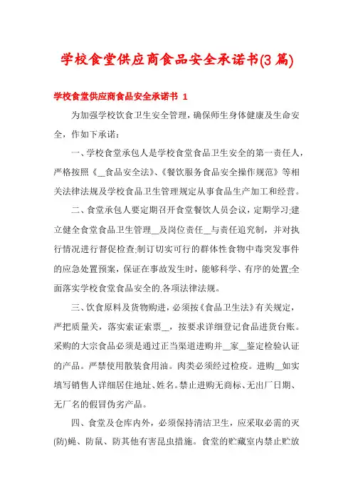 学校食堂供应商食品安全承诺书(3篇)