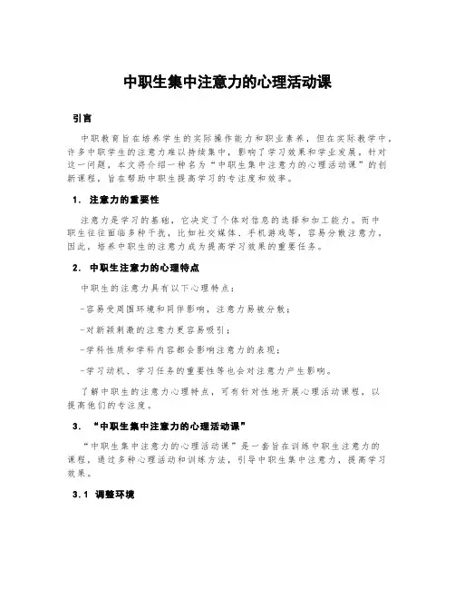 中职生集中注意力的心理活动课
