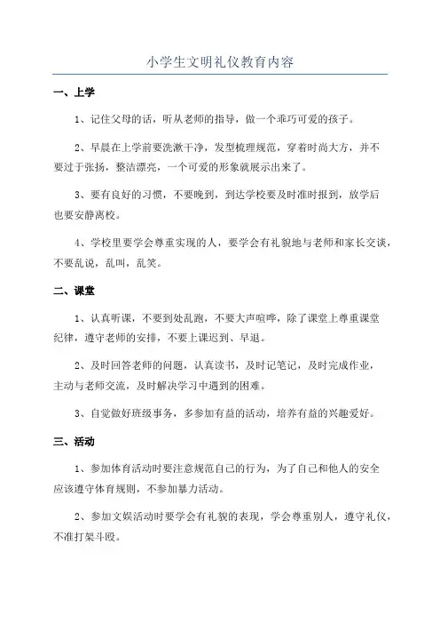 小学生文明礼仪教育内容