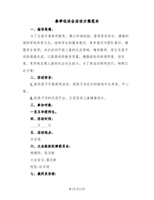 春季运动会活动方案范本(三篇)