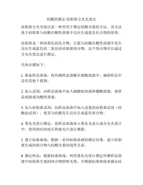硅酸的测定 硅钼黄分光光度法