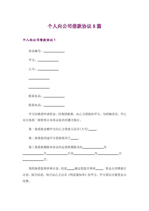 个人向公司借款协议8篇