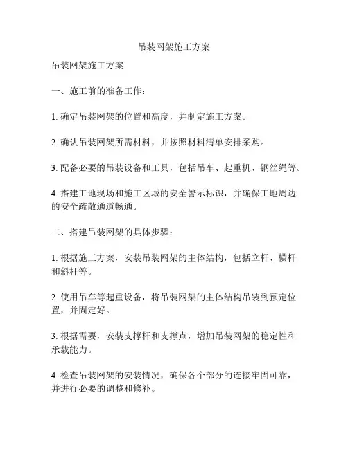 吊装网架施工方案