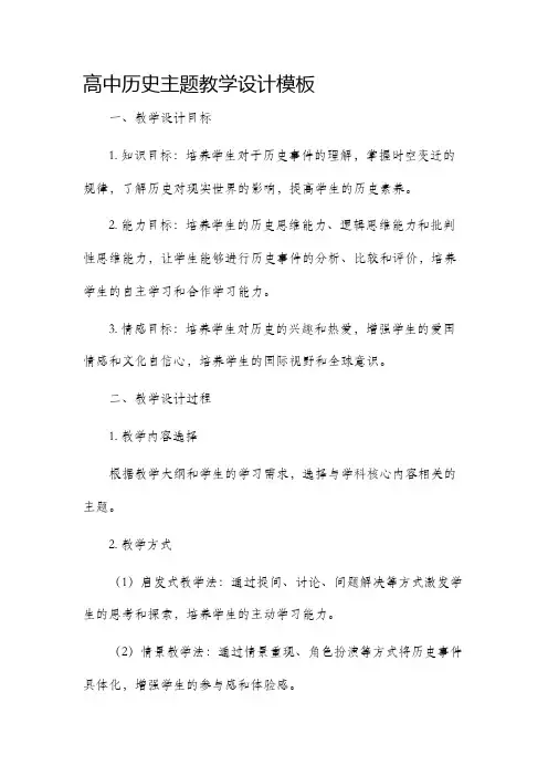 高中历史主题教学设计模板