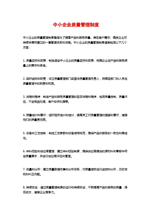 中小企业质量管理制度
