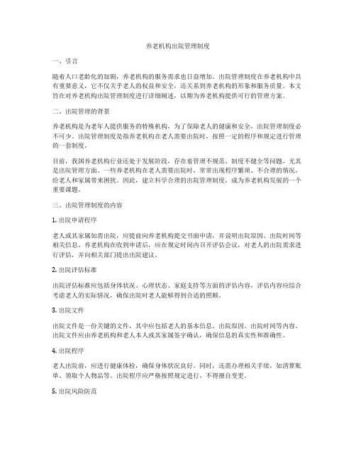 养老机构出院管理制度