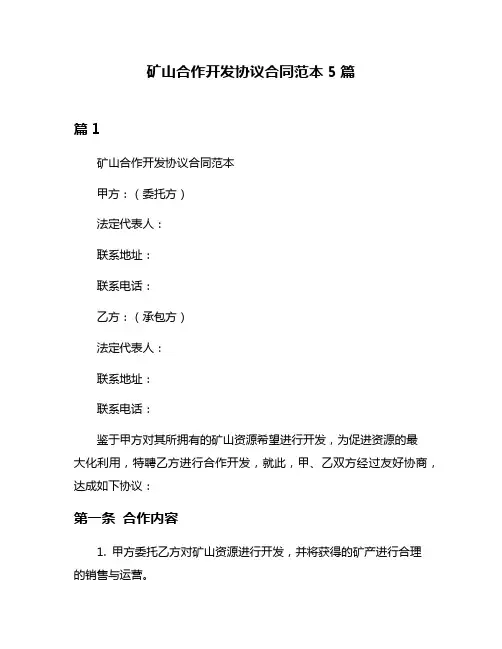 矿山合作开发协议合同范本5篇