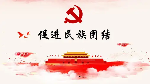 《促进民族团结》PPT教学课件