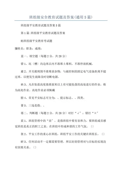 班组级安全教育试题及答案(通用5篇)