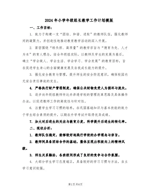 2024年小学年级组长教学工作计划模版（三篇）