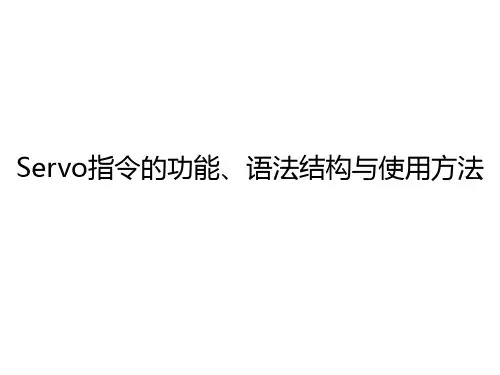 工业机器人课件-Servo指令的功能、语法结构和使用方法