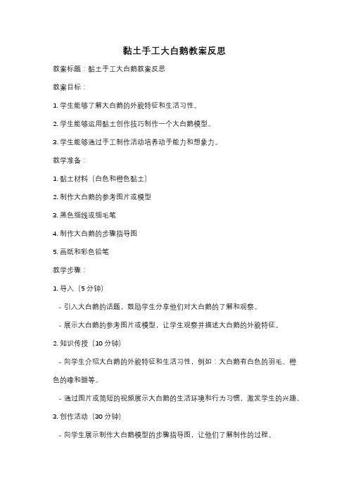 黏土手工大白鹅教案反思