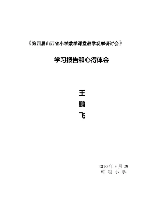 第四届山西省小学数学课堂教学观摩研讨会