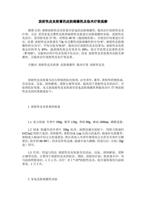 放射性皮炎软膏的皮肤刺激性及临术疗效观察