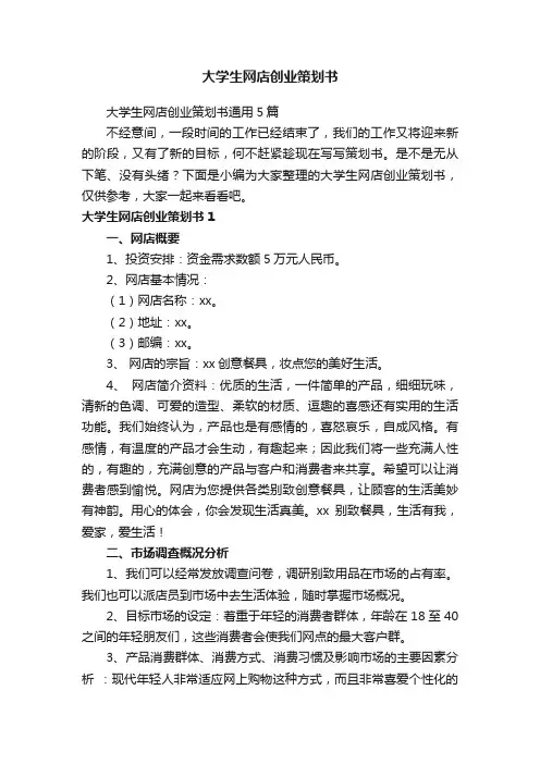 大学生网店创业策划书通用5篇