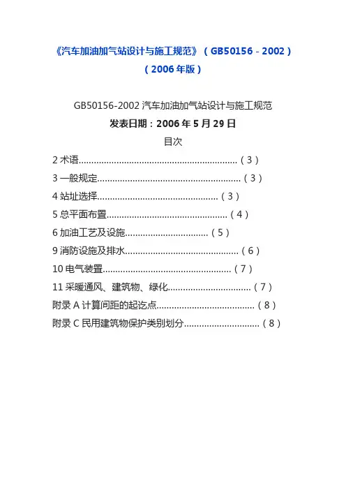《汽车加油加气站设计与施工规范》(GB50156-2002)(2006年版)