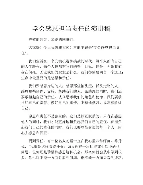 学会感恩担当责任的演讲稿