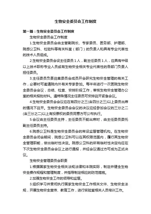 生物安全委员会工作制度