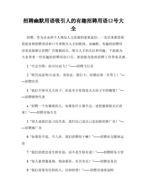 招聘幽默用语吸引人的有趣招聘用语口号大全