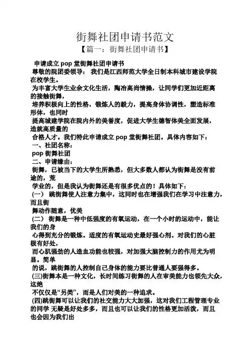 街舞社团申请书范文