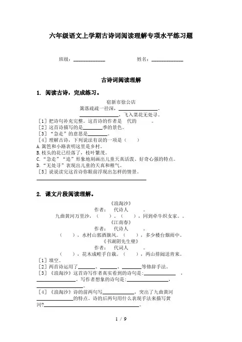 六年级语文上学期古诗词阅读理解专项水平练习题