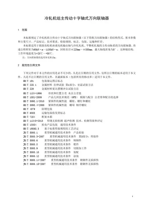 冷轧机组主传动十字轴式万向联轴器