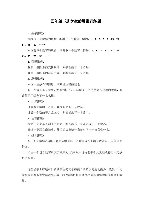 思维训练题4年级下册