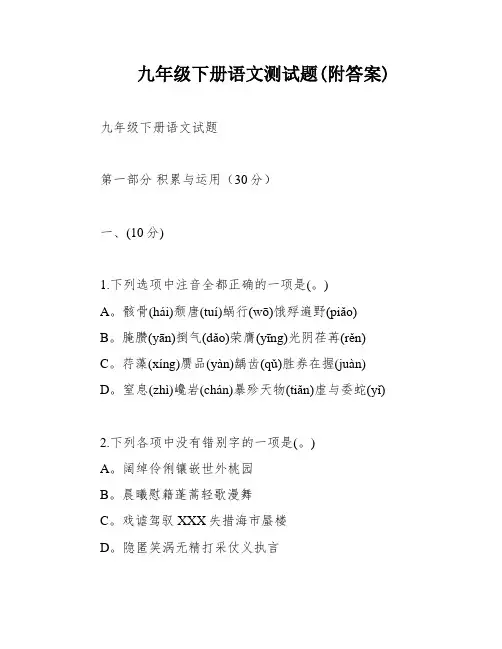 九年级下册语文测试题(附答案)