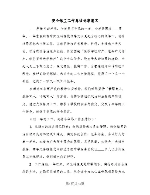 2024年安全保卫工作总结标准范文（7篇）