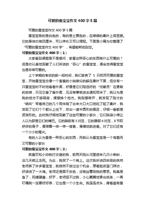 可爱的蚕宝宝作文400字5篇
