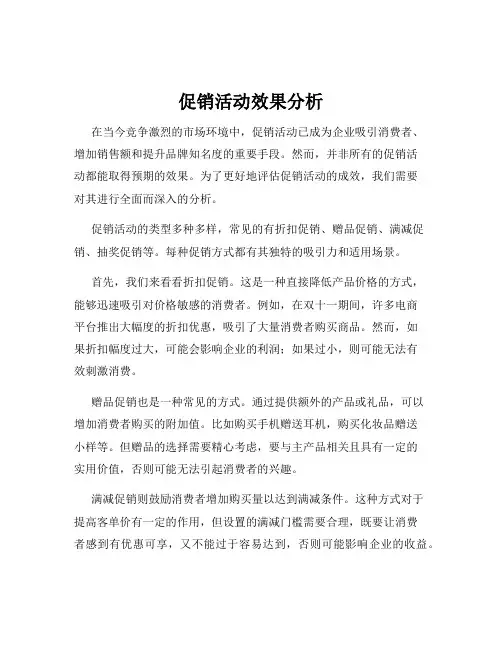 促销活动效果分析
