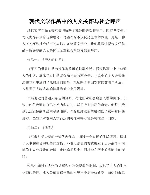 现代文学作品中的人文关怀与社会呼声