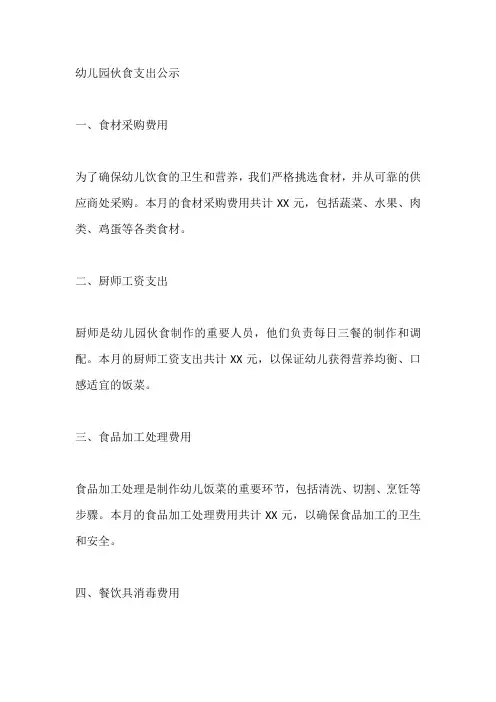 幼儿园伙食支出公示表