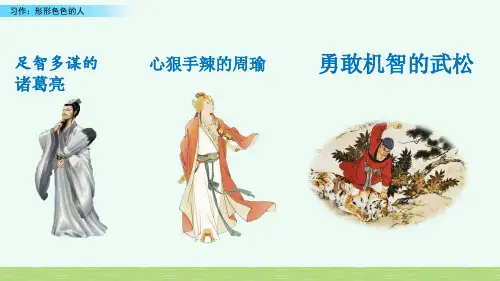 语文五年级下册第五单元习作形形色色的人(18张PPT)