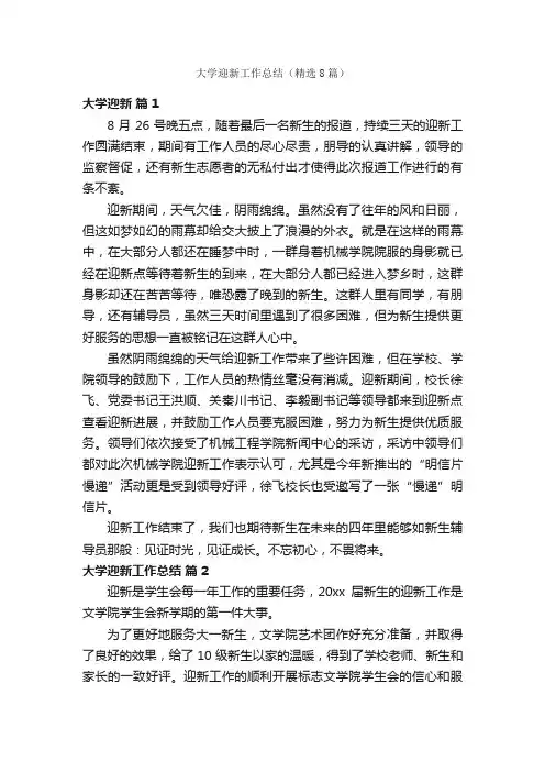大学迎新工作总结（精选8篇）