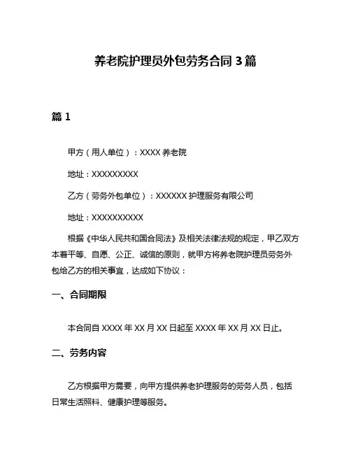 养老院护理员外包劳务合同3篇