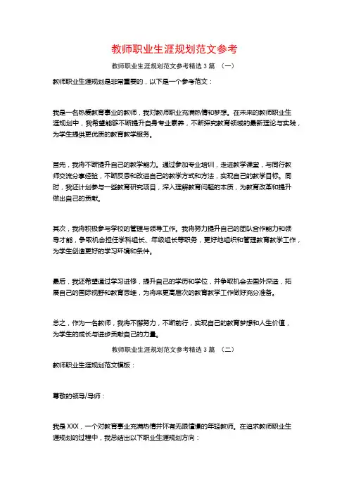 教师职业生涯规划范文参考3篇