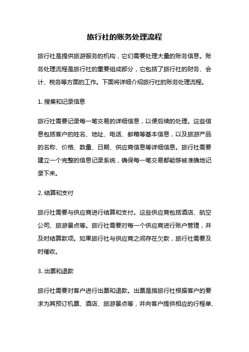 旅行社的账务处理流程