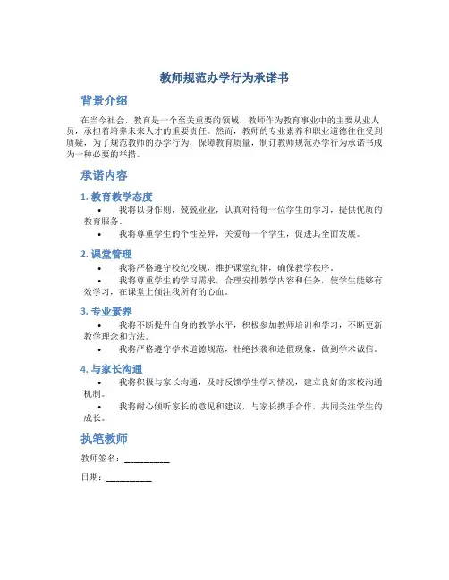 教师规范办学行为承诺书
