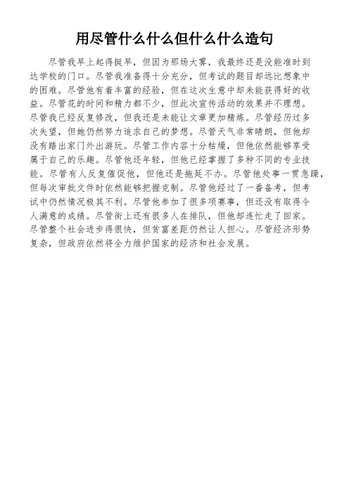 用尽管什么什么但什么什么造句